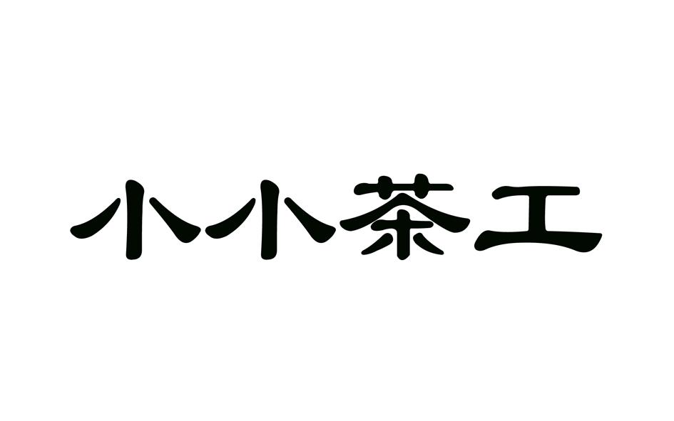 小小 em>茶/em em>工/em>