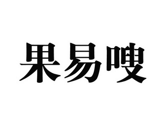 果易嗖