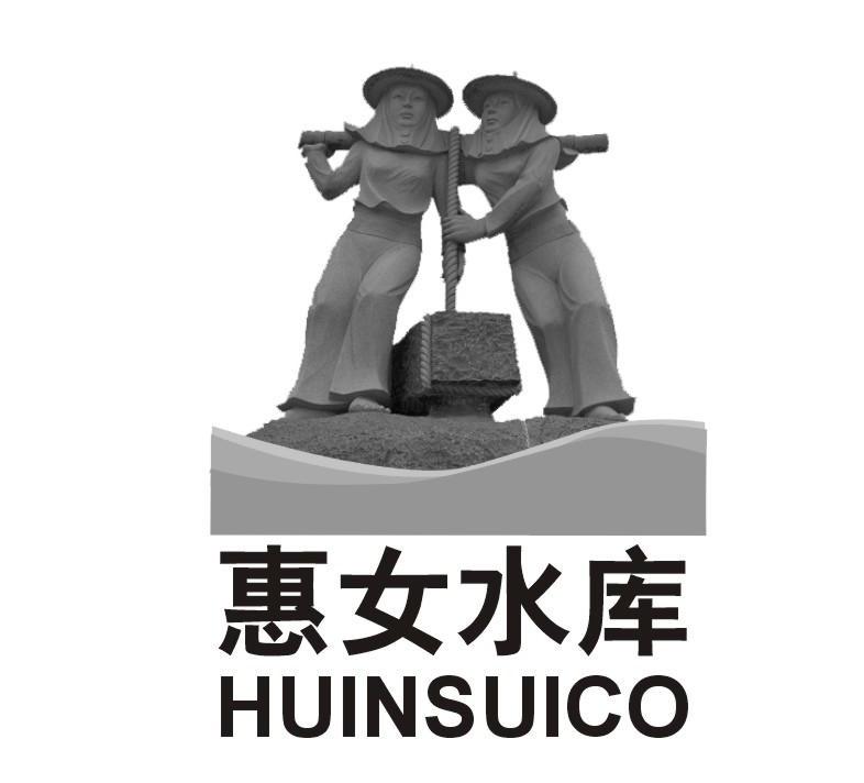  em>惠 /em> em>女 /em> em>水库 /em> huinsuico