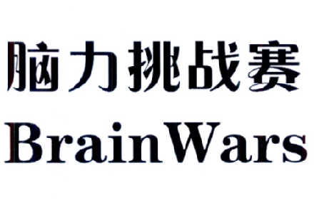 脑力挑战赛  em>brain /em>  em>wars /em>