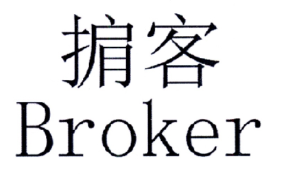  em>掮客 /em> em>broker /em>