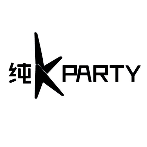 纯kkparty_企业商标大全_商标信息查询_爱企查