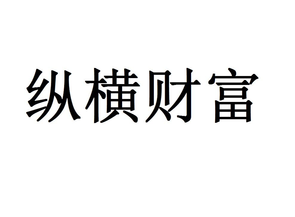 縱橫財富_企業商標大全_商標信息查詢_愛企查