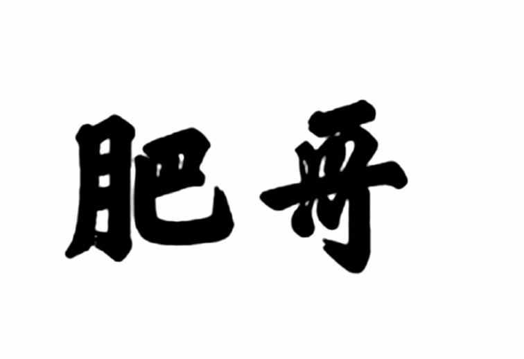  em>肥哥 /em>