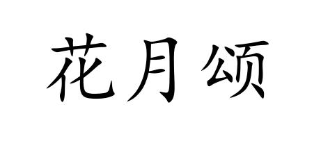 花月颂商标注册申请申请/注册号:45240257申请日期:20