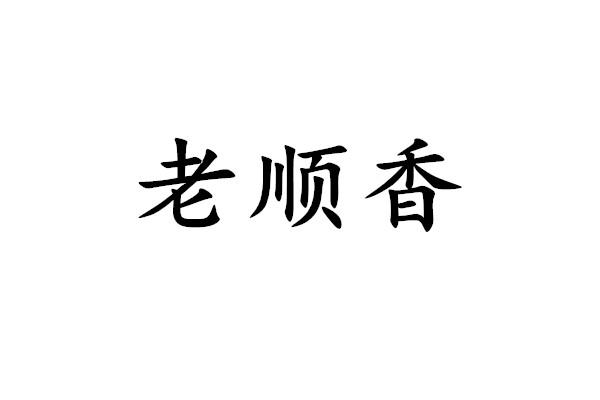  em>老 /em> em>顺香 /em>