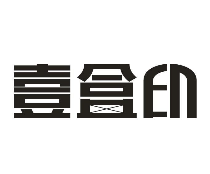 em>壹/em>盒 em>印/em>