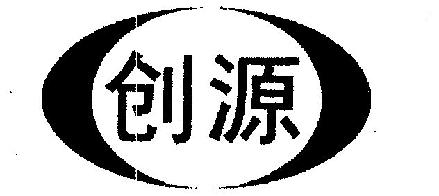 创源                  