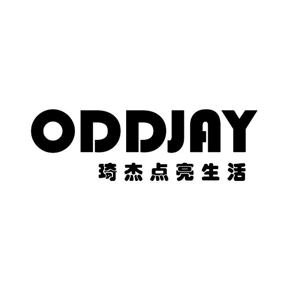 琦杰点亮生活 oddjay