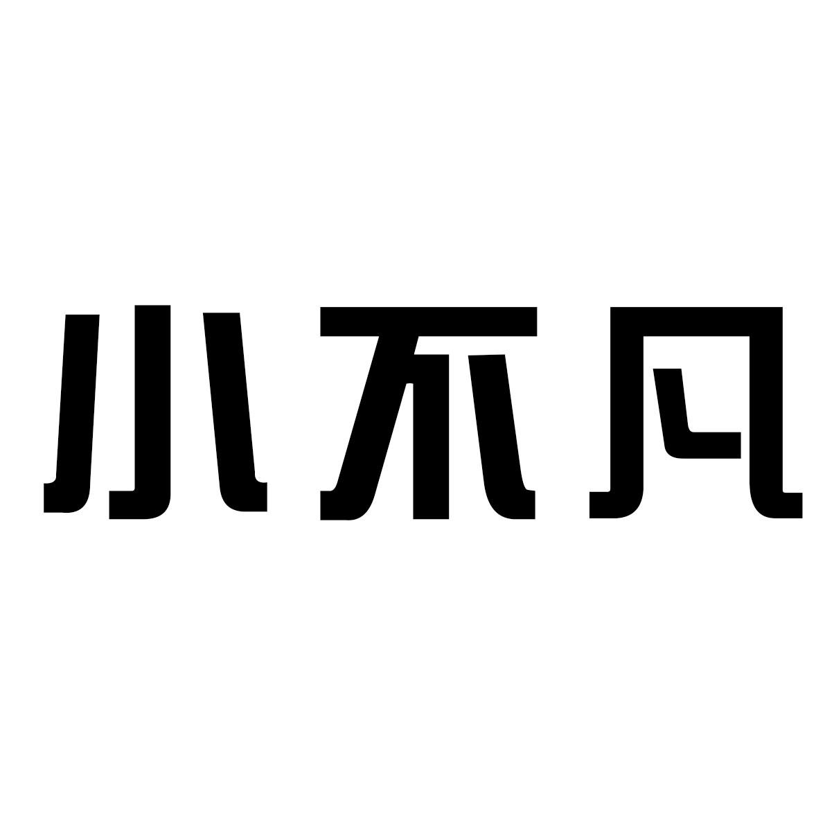 em>小/em em>不凡/em>