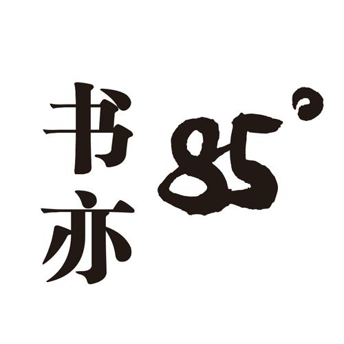 书亦85
