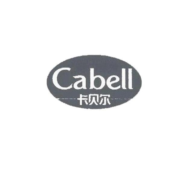 卡贝尔 em>cabell/em>