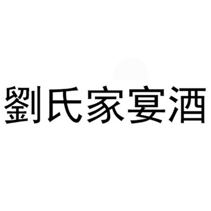  em>刘氏 /em> em>家宴 /em>酒
