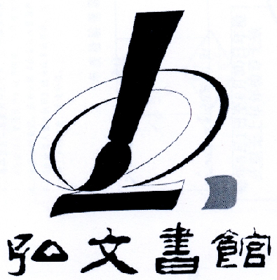  em>弘文 /em> em>书馆 /em>