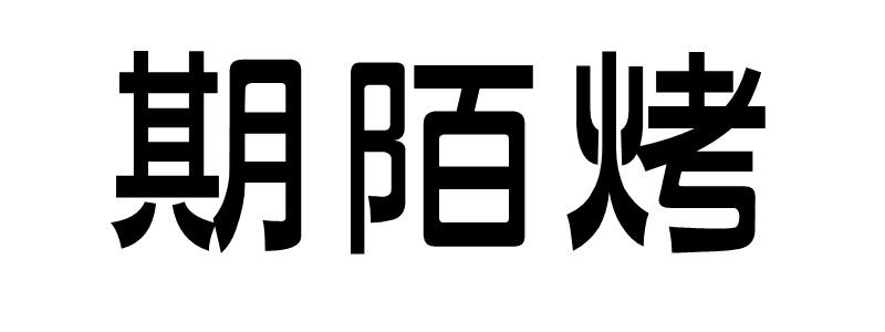 em>期/em em>陌/em em>烤/em>