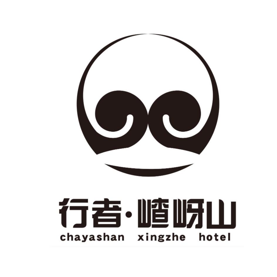 行者61嵖岈山 chayashan xingzhe hotel - 商标 - 爱企查