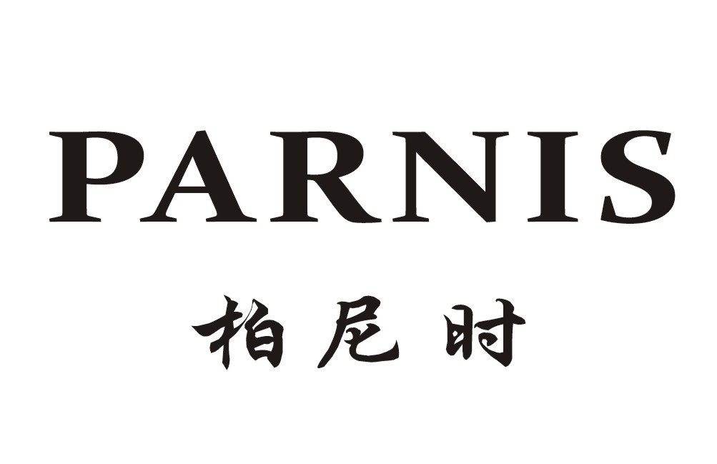 em>柏尼时/em parnis