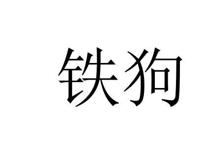  em>铁 /em> em>狗 /em>