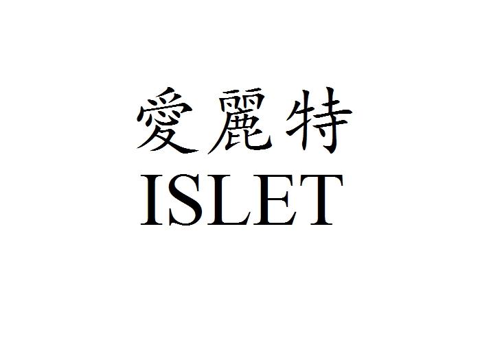 爱丽特 islet 商标注册申请
