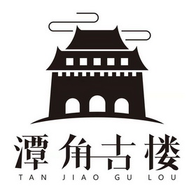  em>潭 /em> em>角 /em> em>古 /em> em>楼 /em>