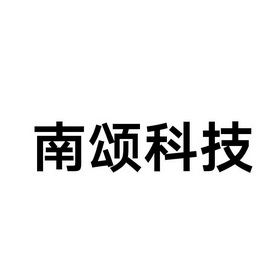 南颂 企业商标大全 商标信息查询 爱企查