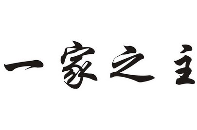 一家之主 - 商标 - 爱企查