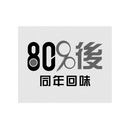 8090 后 同年回味                          
