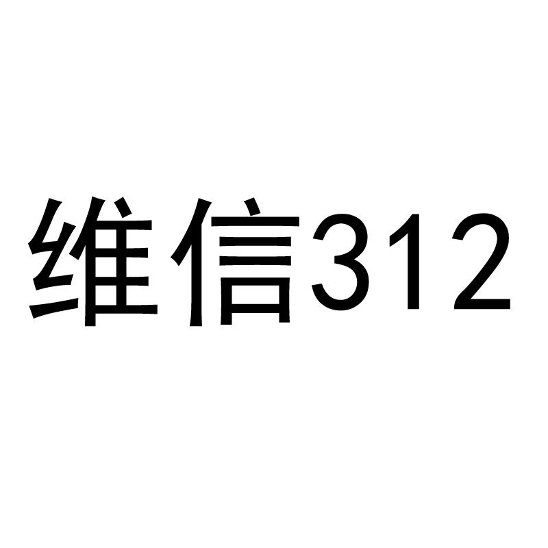 维信312