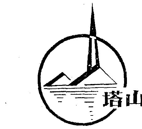 塔山