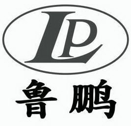 鲁鹏 lp                                   