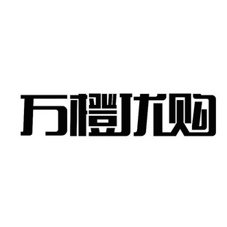 万橙优购_企业商标大全_商标信息查询_爱企查