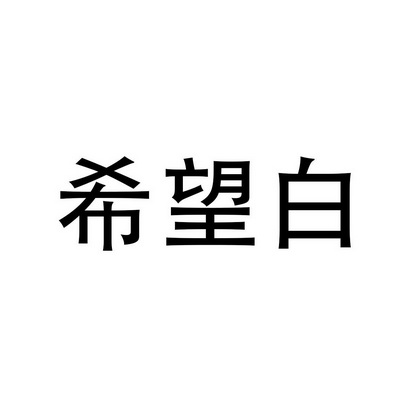  em>希望 /em> em>白 /em>