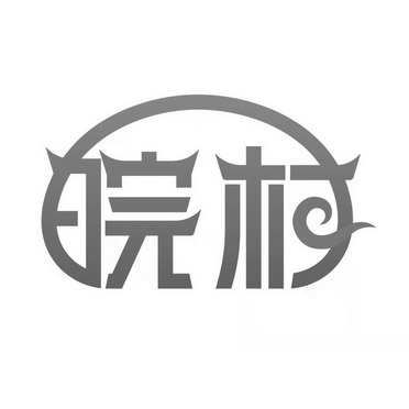  em>皖 /em> em>村 /em>