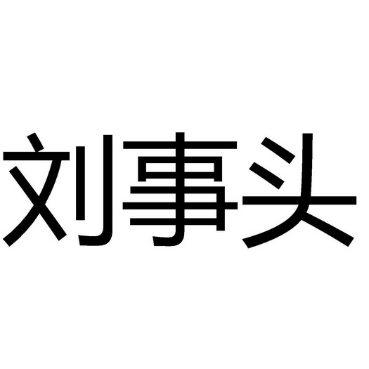 刘事头