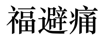 福避痛                                    