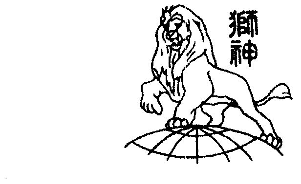 狮神                                      