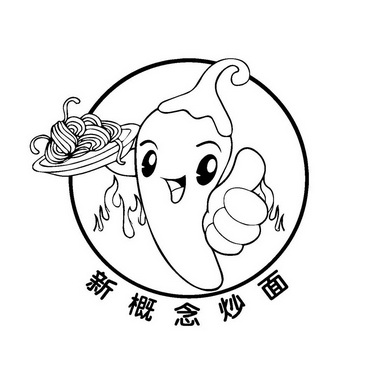  em>新 /em> em>概念 /em> em>炒面 /em>