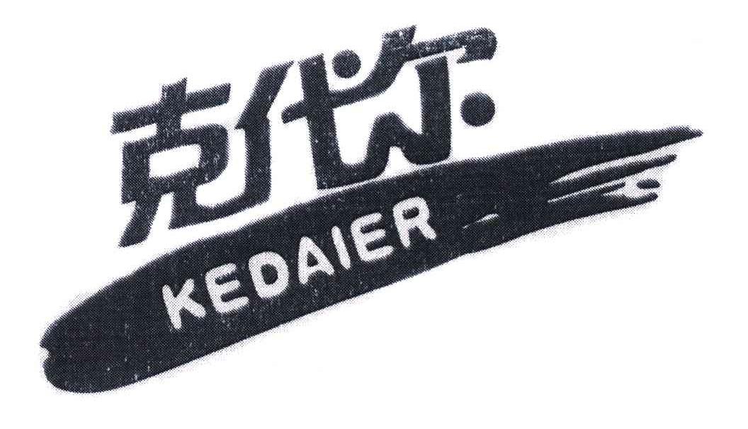 克代尔;kedaier