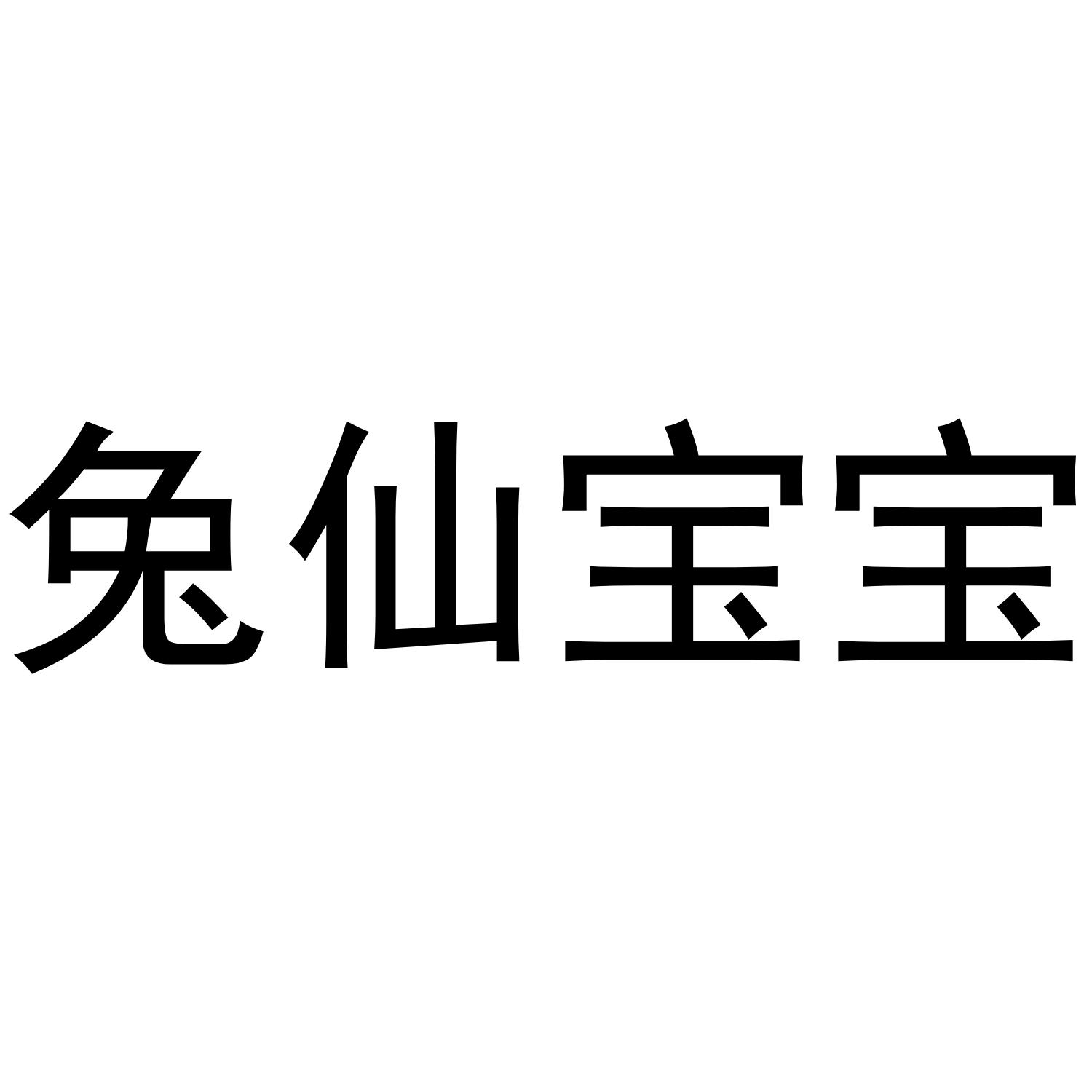 兔仙宝宝