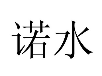 诺水- 企业商标大全 - 商标信息查询 - 爱企查
