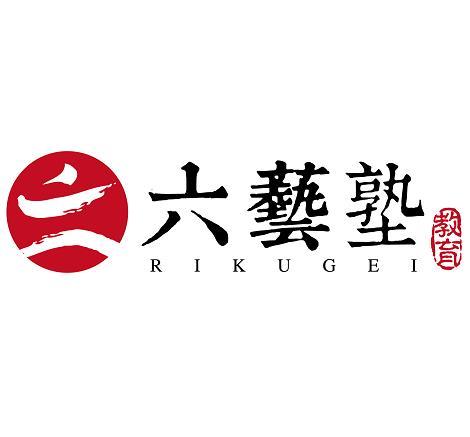  em>六艺 /em> em>塾 /em>教育