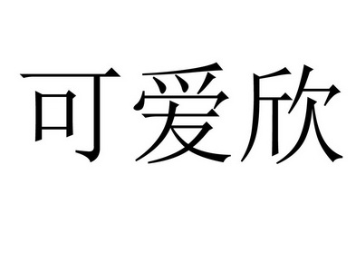  em>可爱 /em> em>欣 /em>