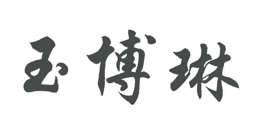 钰铂利_企业商标大全_商标信息查询_爱企查