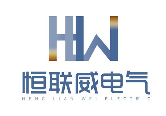 恒联威电气 heng lian wei electric