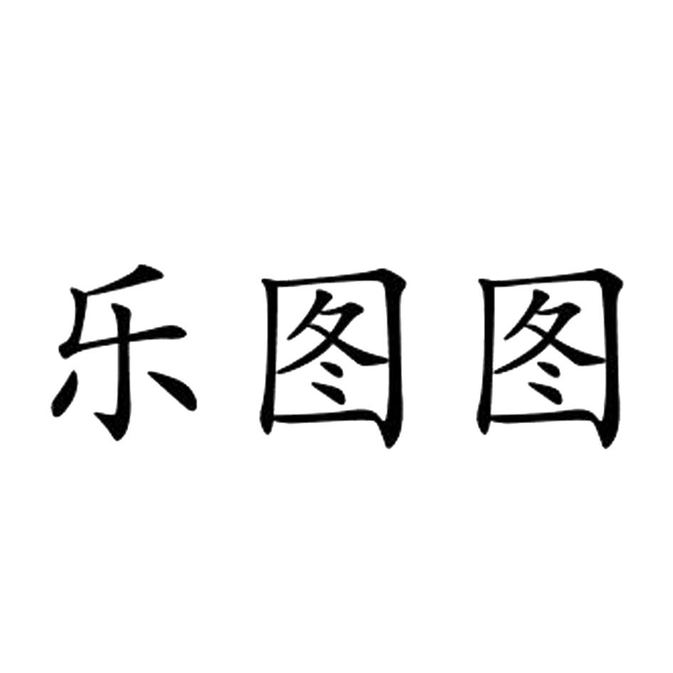 2015-12-07国际分类:第41类-教育娱乐商标申请人:黎雪仪办理/代理机构