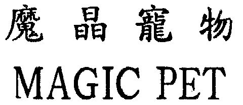 魔晶宠物; em>magicpet /em>