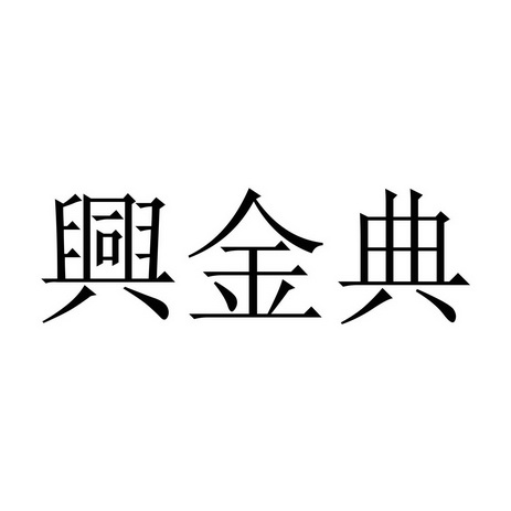 兴 金典商标注册申请