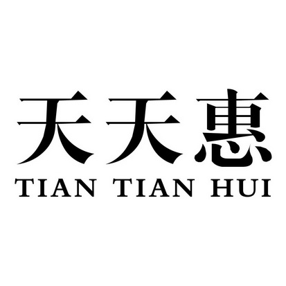 天天惠