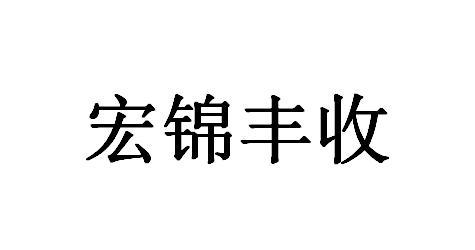 em>宏锦/em>丰收