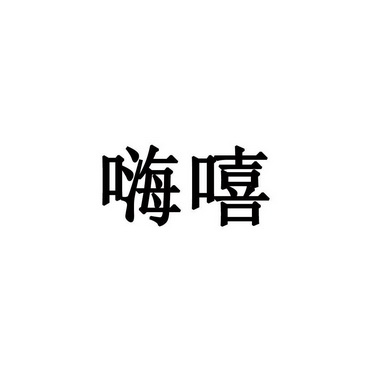 嘻嘻嘻三个字图片